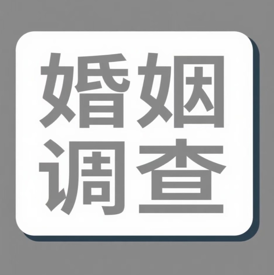 北京婚姻调查